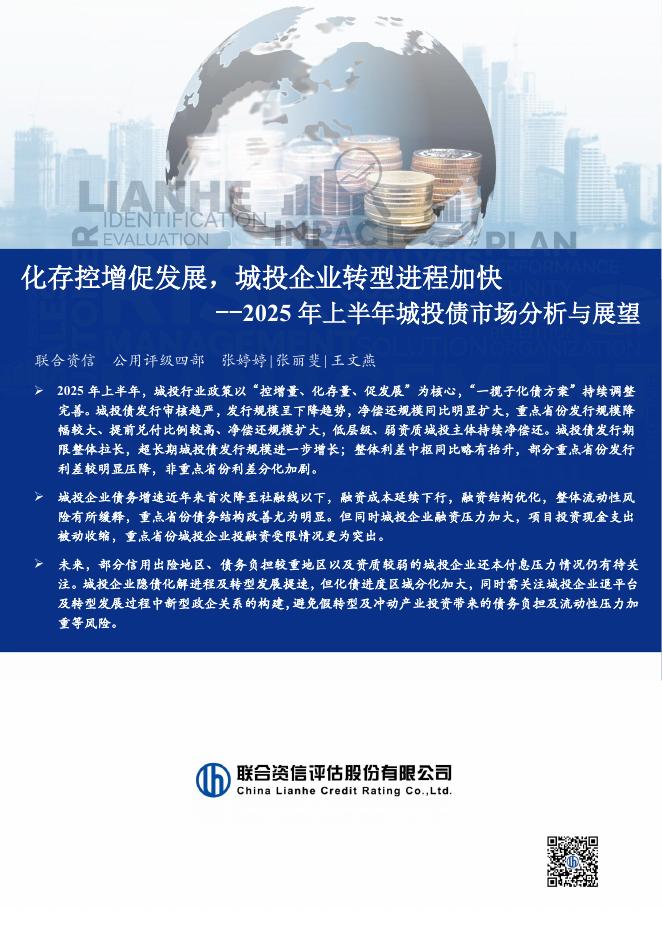 联合资信：化存控增促发展，城投企业转型进程加快-2025年上半年城投债市场分析与展望报告海报
