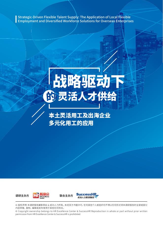 智享会&成功人力：2024年战略驱动下的灵活人才供给：本土灵活用工及出海企业多元化用工的应用报告海报