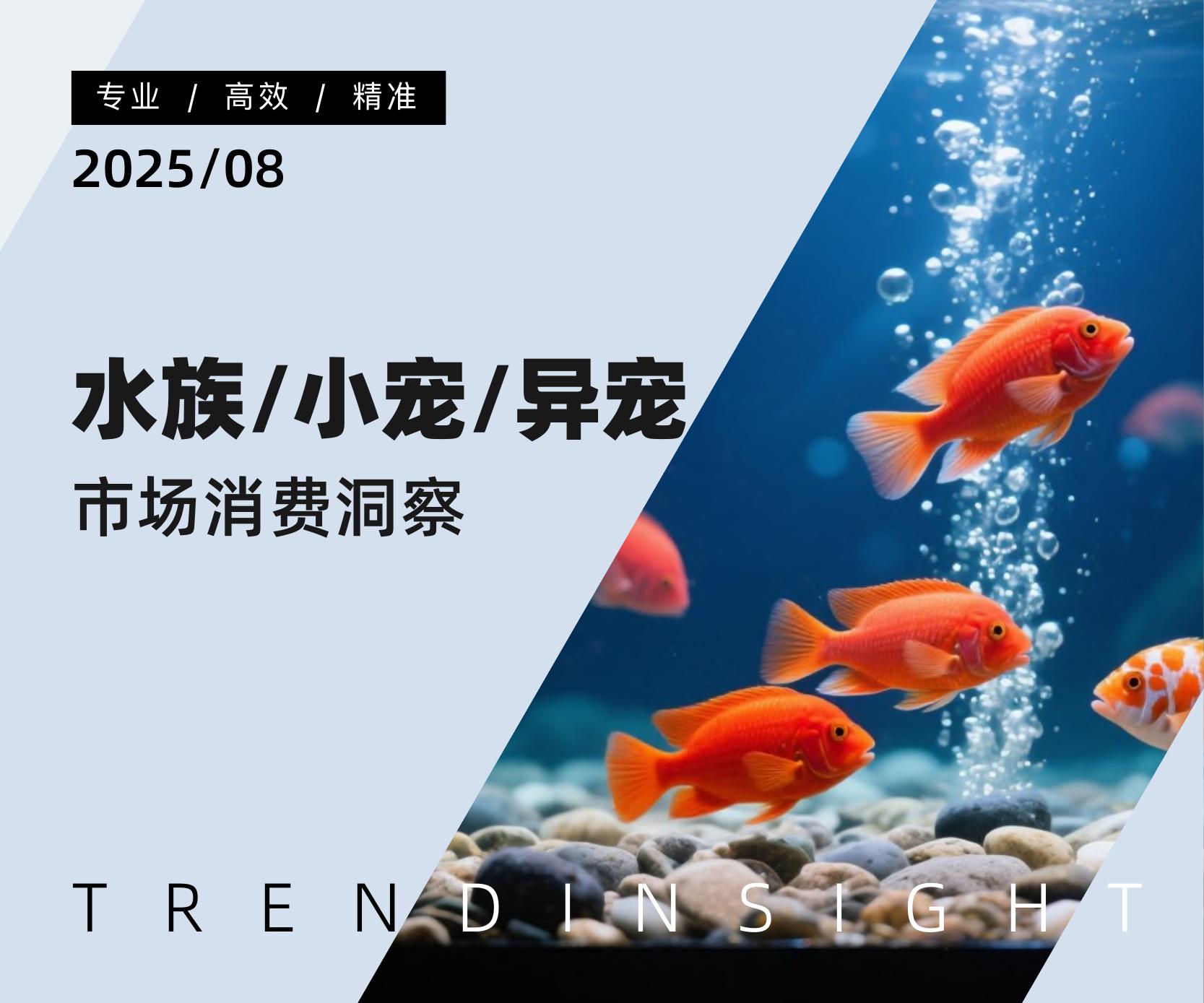 炼丹炉：2025年水族/小宠/异宠市场消费洞察报告海报