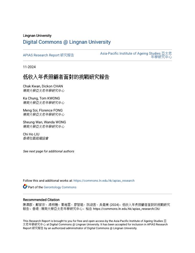 岭南大学亚太老年学研究中心：2024年低收入年长照顾者面对的挑战研究报告（繁体版）海报