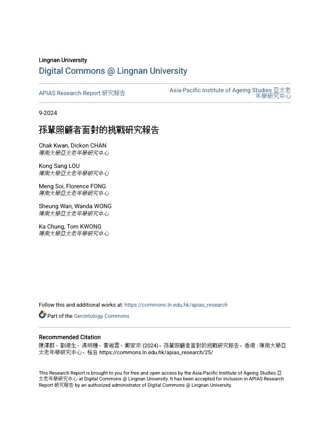 岭南大学亚太老年学研究中心：2024年孙辈照顾者面对的挑战研究报告（繁体版）海报