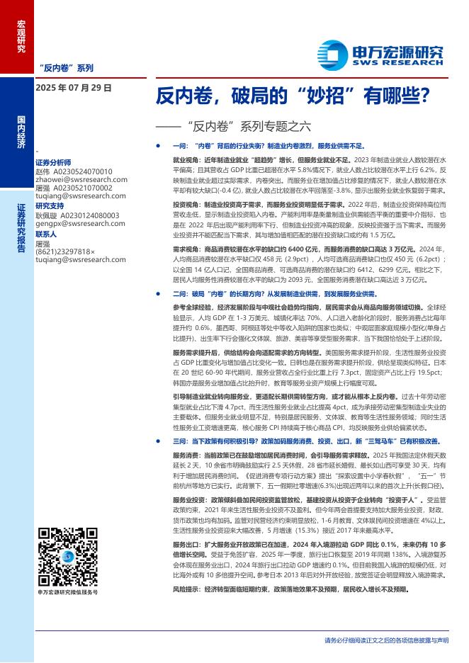 申万宏源：“反内卷”系列专题之六：反内卷，破局的“妙招”有哪些？海报