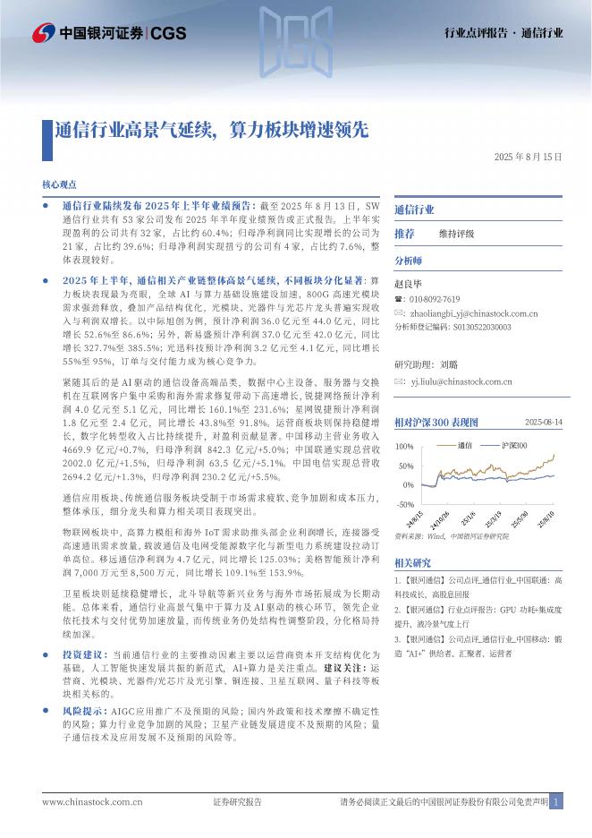 中国银河：通信行业高景气延续，算力板块增速领先海报