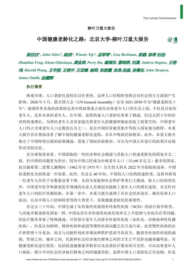 中国健康老龄化之路：北京大学-柳叶刀重大报告