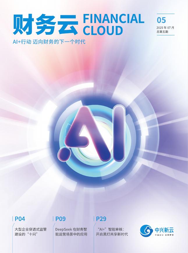 财务云：2025年AI+行动，迈向财务的下一个时代报告海报