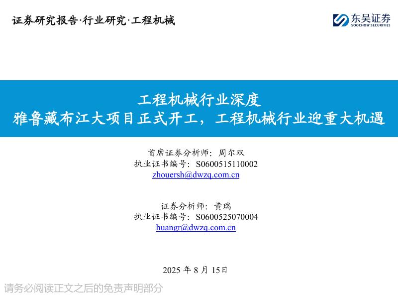 东吴证券：工程机械行业深度：雅鲁藏布江大项目正式开工，工程机械行业迎重大机遇海报