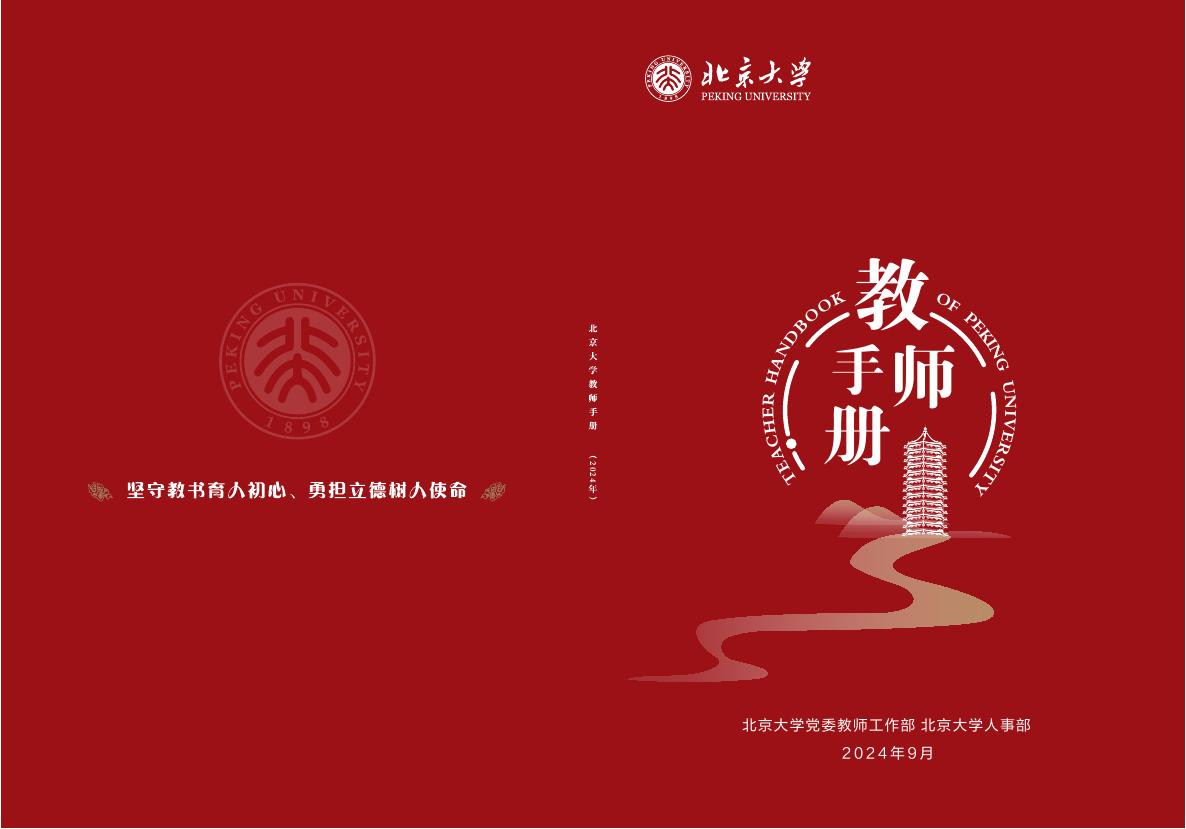 北京大学：2024年教师手册海报