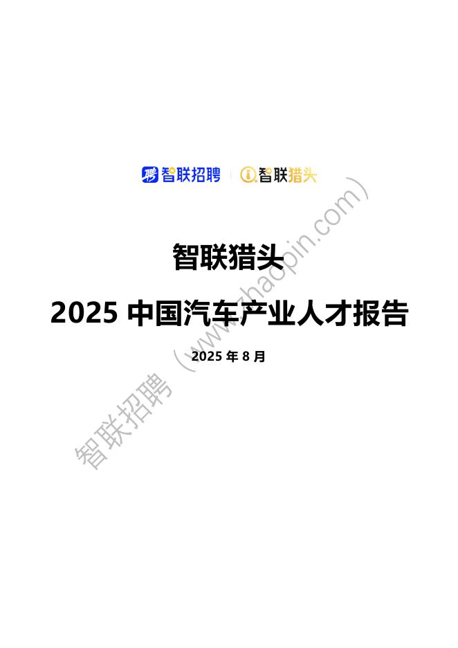 智联招聘：2025年中国汽车行业人才报告海报