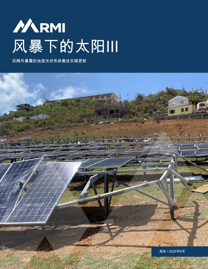 RMI落基山研究所：2025年风暴下的太阳Ⅲ：抗飓风暴露的地面光伏系统最佳实践更新报告海报