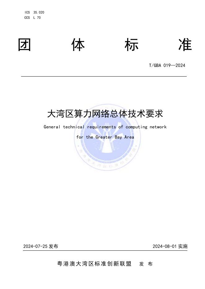 T/GBA 019-2024 大湾区算力网络总体技术要求