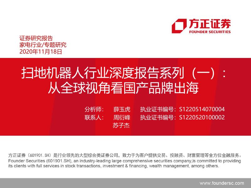 方正证券：扫地机器人行业深度报告系列（一）：从全球视角看国产品牌出海海报