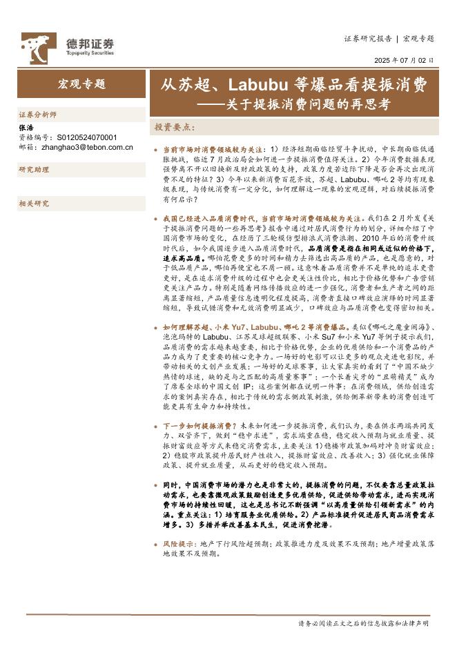 德邦证券：关于提振消费问题的再思考：从苏超、Labubu等爆品看提振消费海报