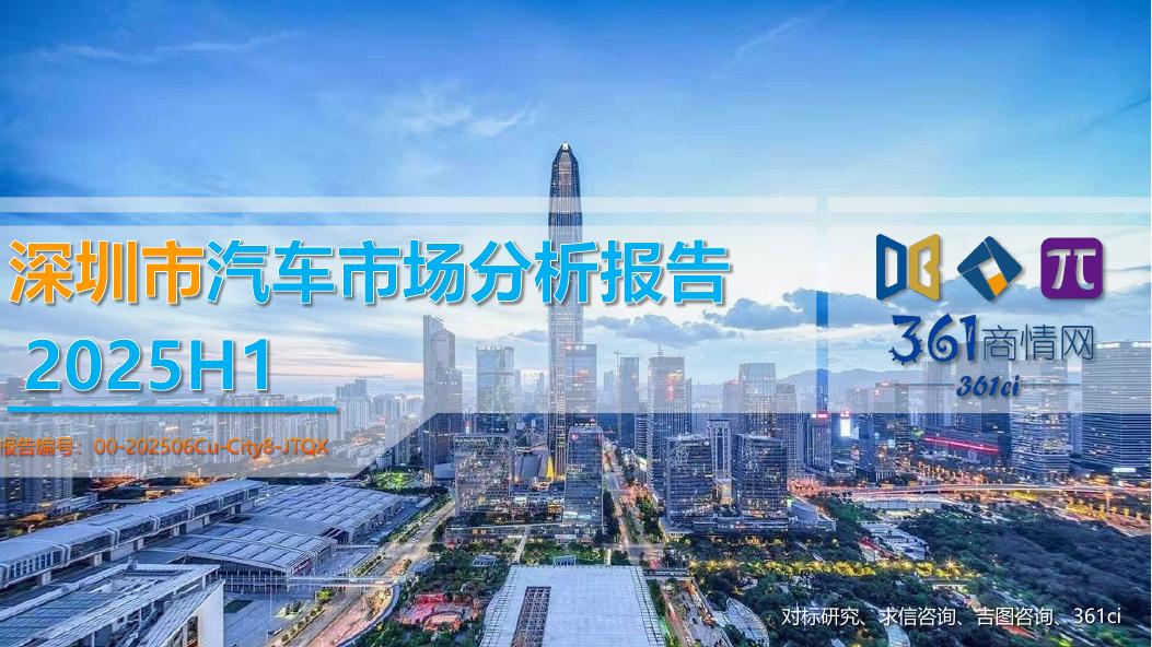 吉图咨询：2025年深圳市上半年汽车市场分析报告