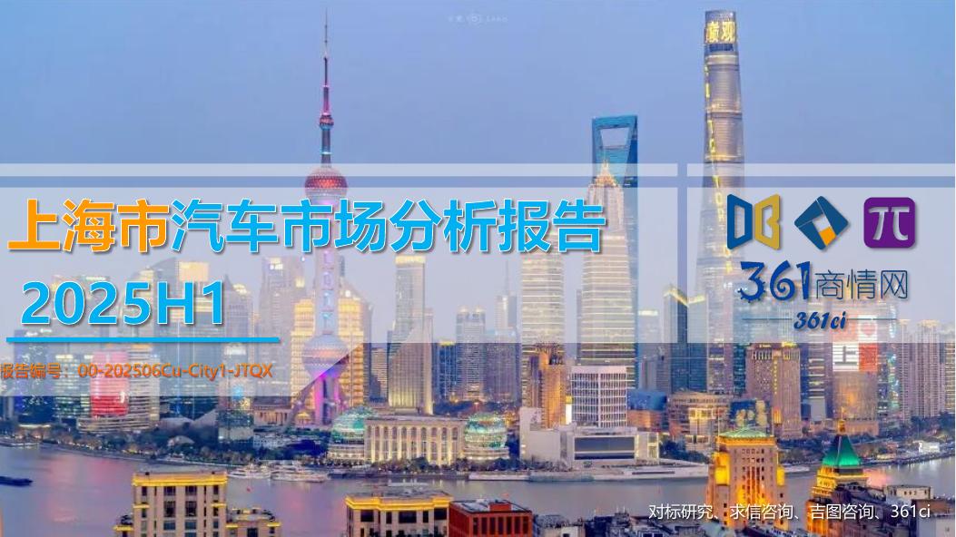 吉图咨询：2025年上海市上半年汽车市场分析报告海报