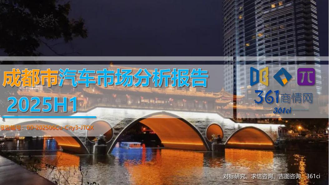 吉图咨询：2025年成都市上半年汽车市场分析报告海报
