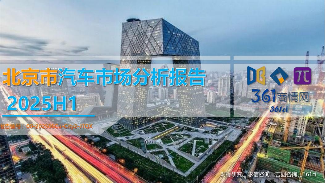 吉图咨询：2025年北京市上半年汽车市场分析报告海报