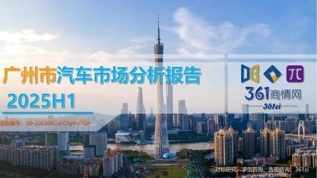 吉图咨询：2025年广州市上半年汽车市场分析报告海报