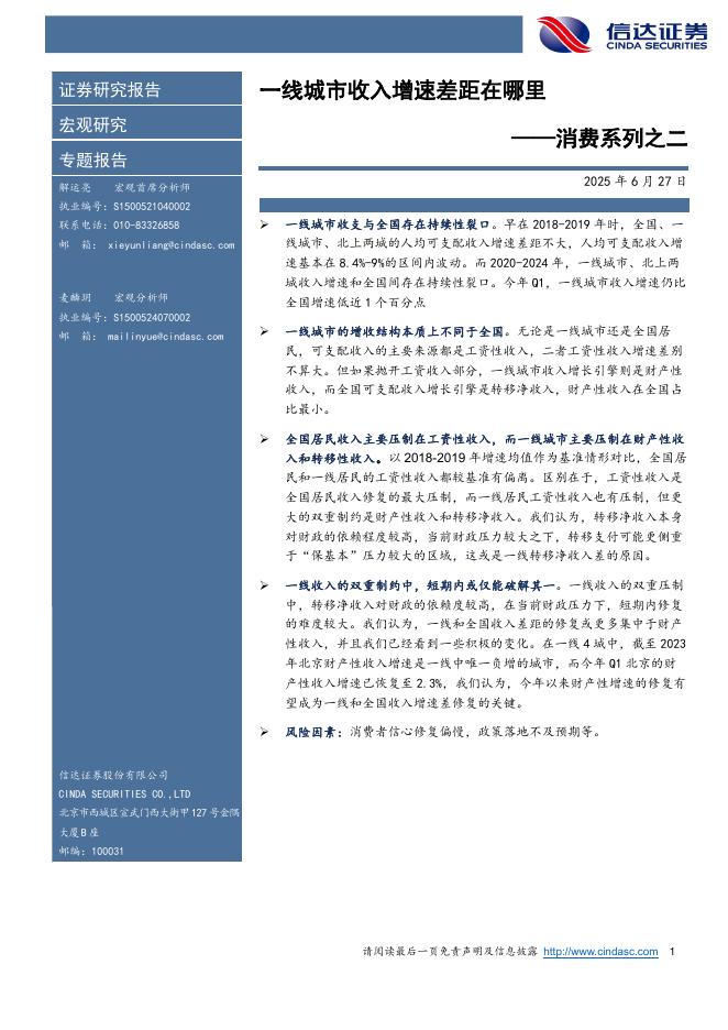 信达证券：消费系列之二-一线城市收入增速差距在哪里海报