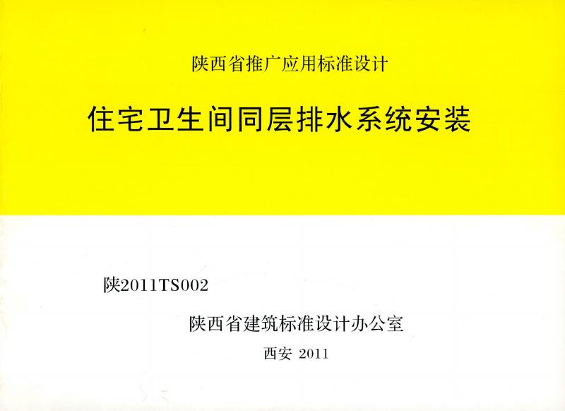 陕2011TS002 住宅卫生间同层排水系统安装图集
