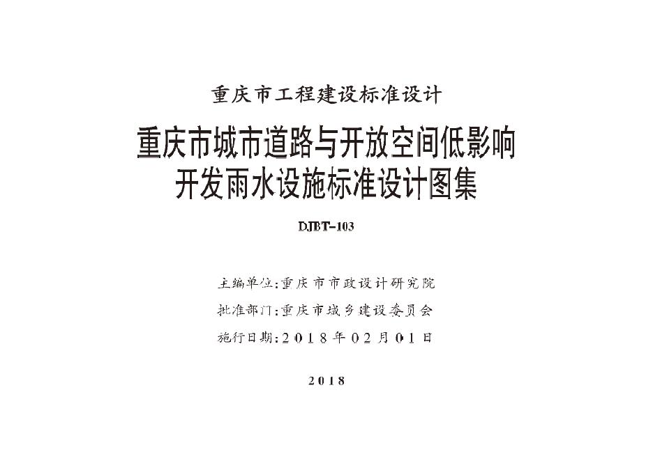 渝17J17 重庆市城市道路与开放空间低影响开发雨水设施标准设计图集（DJBT-103）