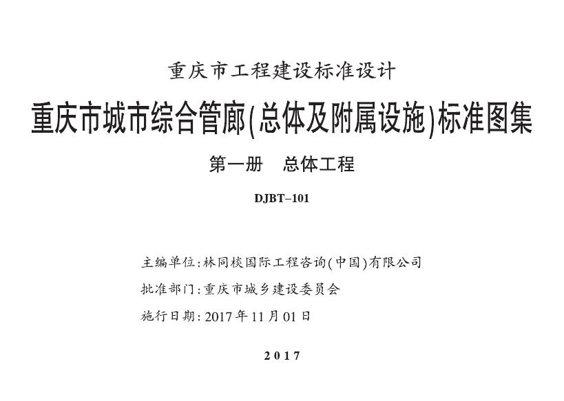 渝17J15 重庆市城市综合管廊（总体及附属设施）标准图集 第一册 总体工程（DJBT-101）