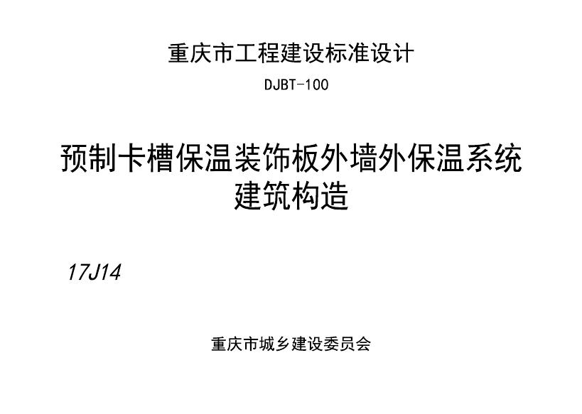 渝17J14 预制卡槽保温装饰板外墙外保温系统建筑构造图集（DJBT-100）
