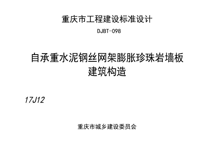 渝17J12 自承重水泥钢丝网架膨胀珍珠岩墙板建筑构造图集（DJBT-098）