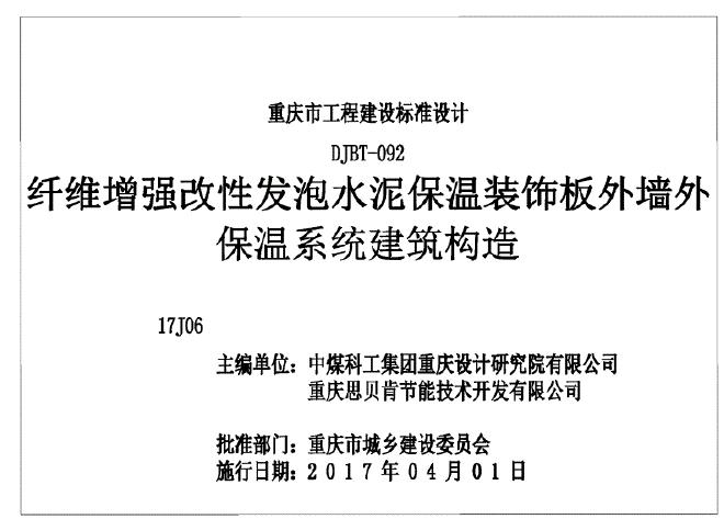 渝17J06 纤维增强改性发泡水泥保温装饰板外墙外保温系统建筑构造图集（DJBT-092）