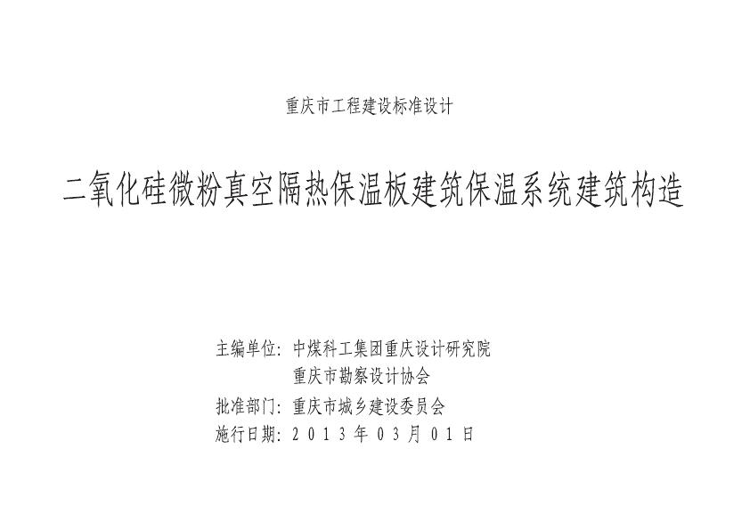 渝13J09 二氧化硅微粉真空隔热保温板建筑保温系统建筑构造图集（DJBT-076）