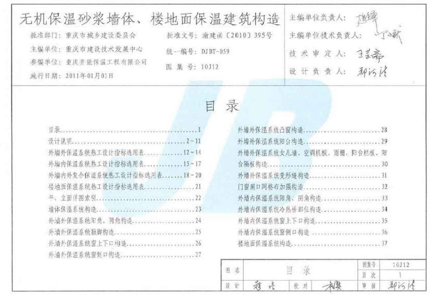 渝10J12 无机保温砂浆墙体、楼地面保温建筑构造图集（DJBT-059）