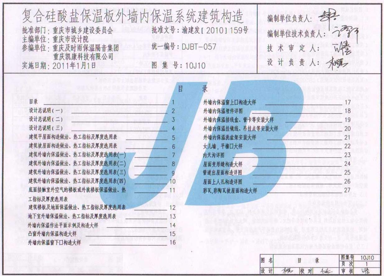 渝10J10 复合硅酸盐保温板外墙内保温系统建筑构造图集（DJBT-057）
