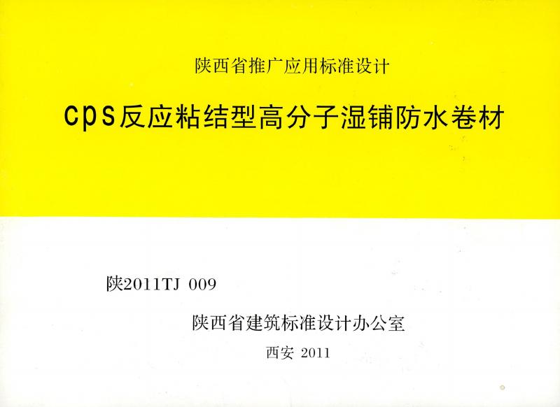 陕2011TJ009 CPS反应粘接型高分子湿铺防水卷材图集