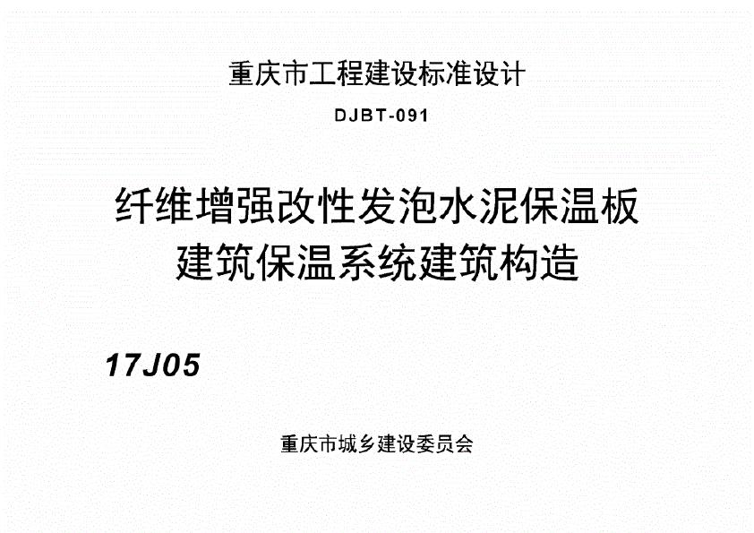 渝17J05 纤维增强改性发泡水泥保温板建筑保温系统建筑构造图集（DJBT-091）