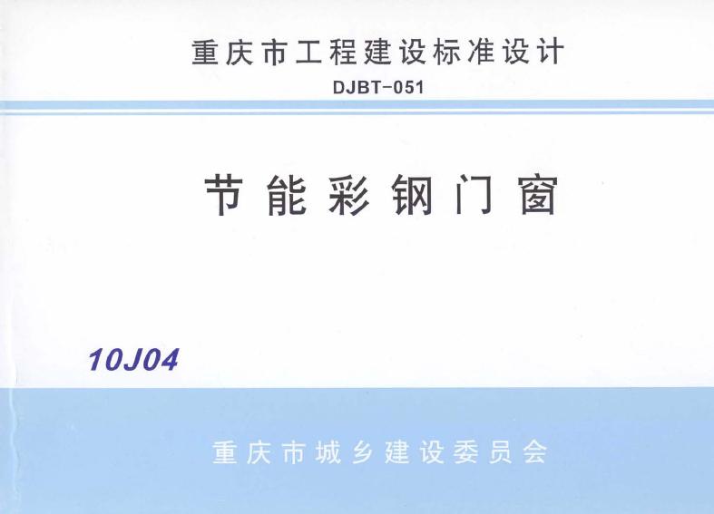 渝10J04 节能彩钢门窗图集（DJBT-051）