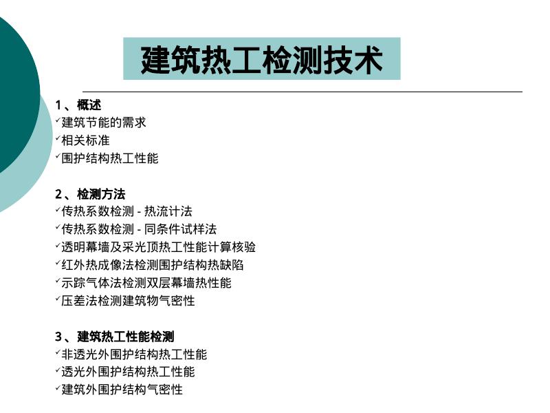 建筑热工检测技术