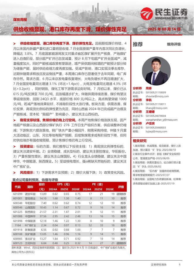 民生证券：煤炭周报：供给收缩显现，港口库存再度下滑，煤价弹性充足海报