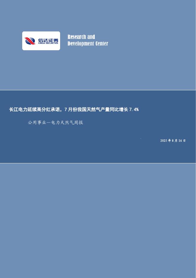 信达证券：公用事业—电力天然气周报：长江电力延续高分红承诺，7月份我国天然气产量同比增长7.4%海报