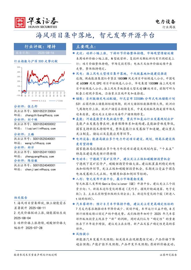 华安证券：电力设备行业周报：海风项目集中落地，智元发布开源平台海报