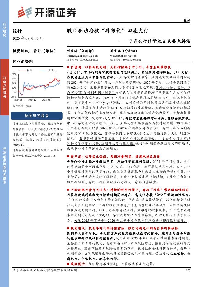 开源证券：7月央行信贷收支表要点解读：股市驱动存款“非银化”回流大行海报