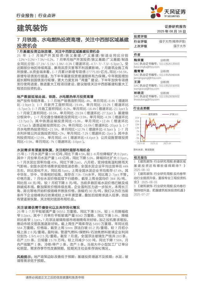 天风证券：建筑装饰：7月铁路、水电燃热投资高增，关注中西部区域基建投资机会海报