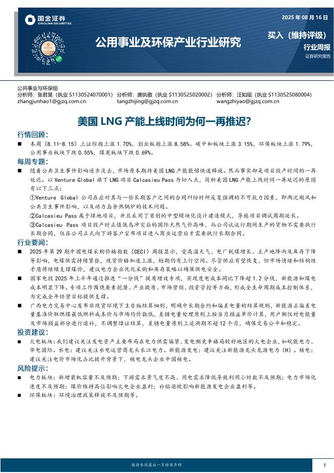 国金证券：公用事业及环保产业行业研究：美国LNG产能上线时间为何一再推迟？海报
