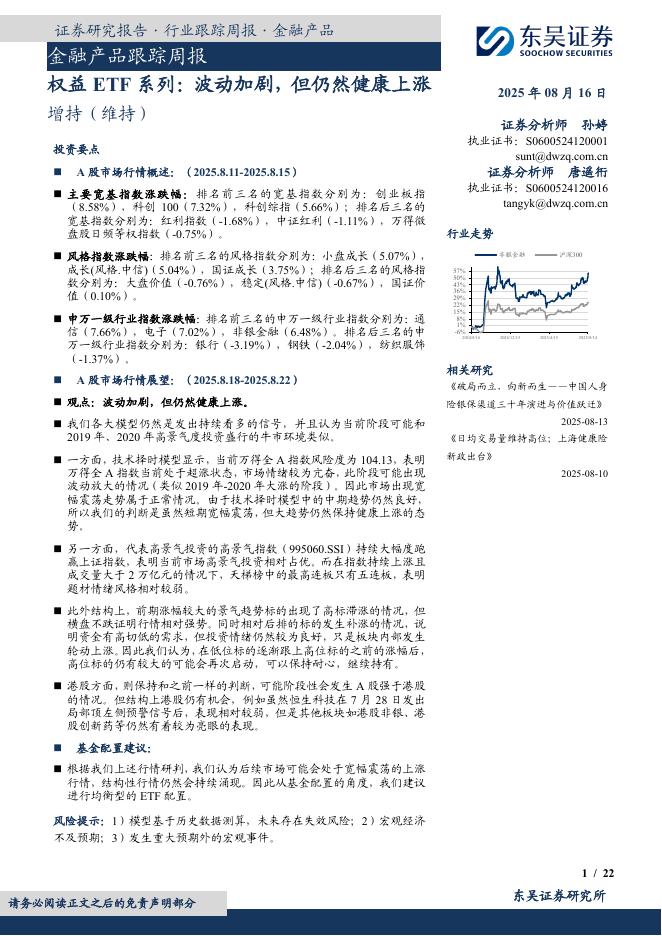 东吴证券：金融产品跟踪周报：权益ETF系列：波动加剧，但仍然健康上涨海报