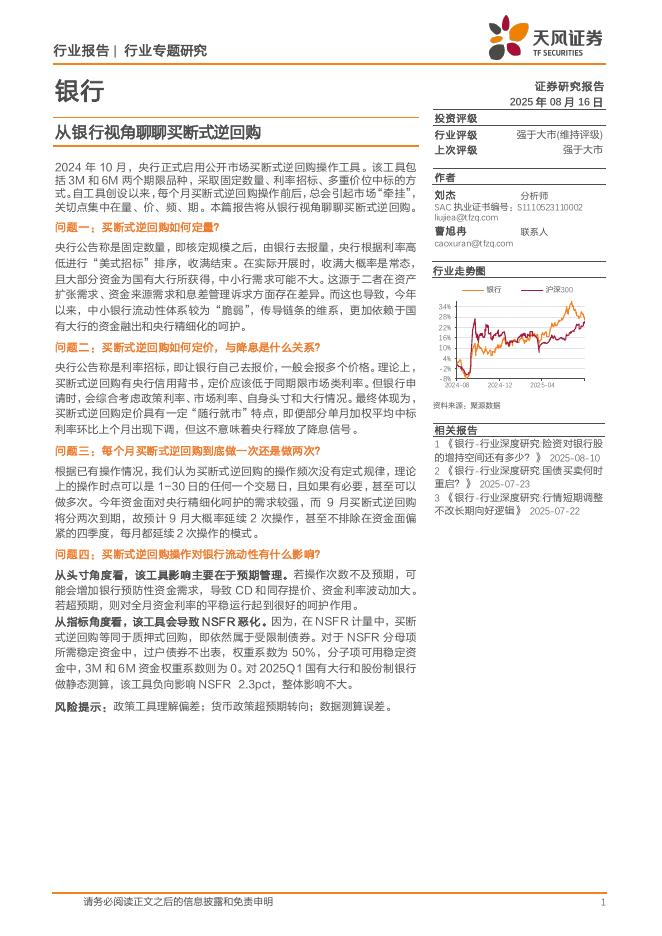 天风证券：银行行业专题研究：从银行视角聊聊买断式逆回购海报