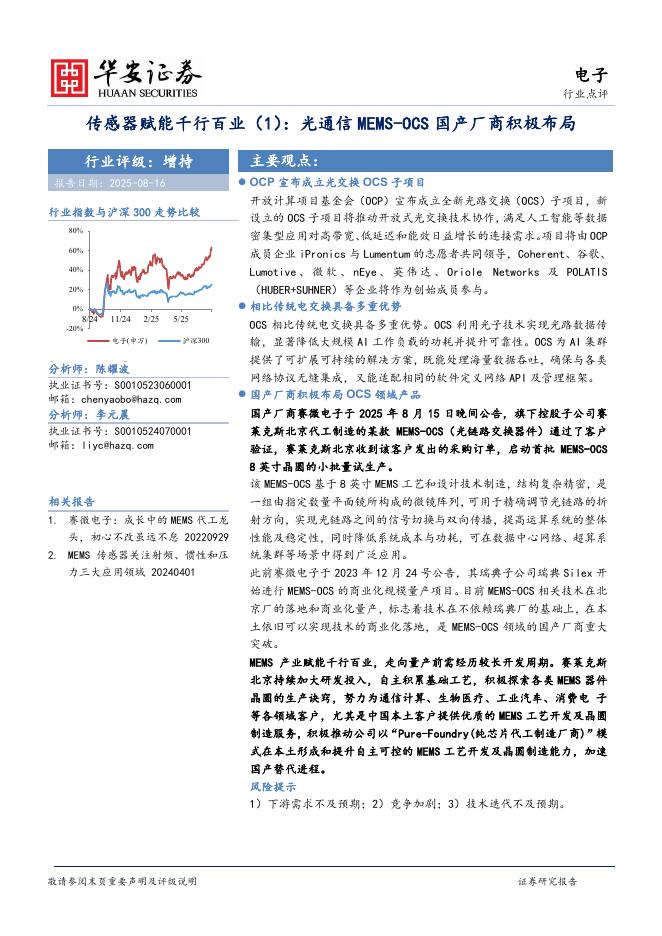 华安证券：电子：传感器赋能千行百业（1）：光通信MEMS-OCS国产厂商积极布局海报