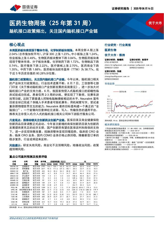 国信证券：医药生物行业周报（25年第31周）：脑机接口政策频出，关注国内脑机接口产业链海报