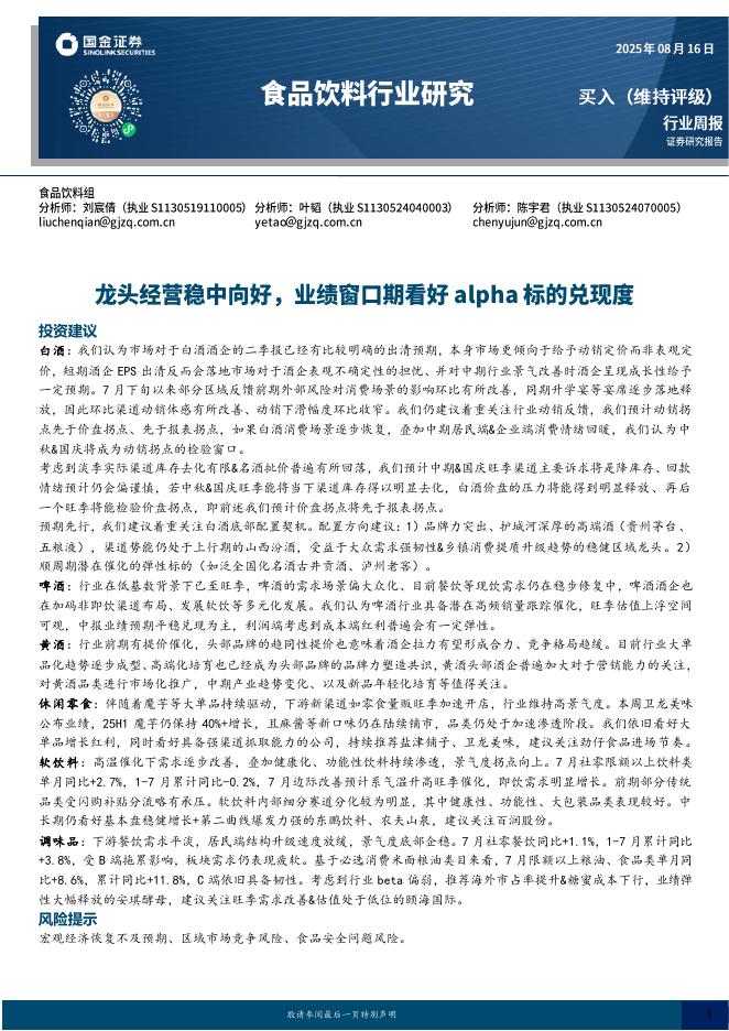 国金证券：食品饮料行业周报：龙头经营稳中向好，业绩窗口期看好alpha标的兑现度海报