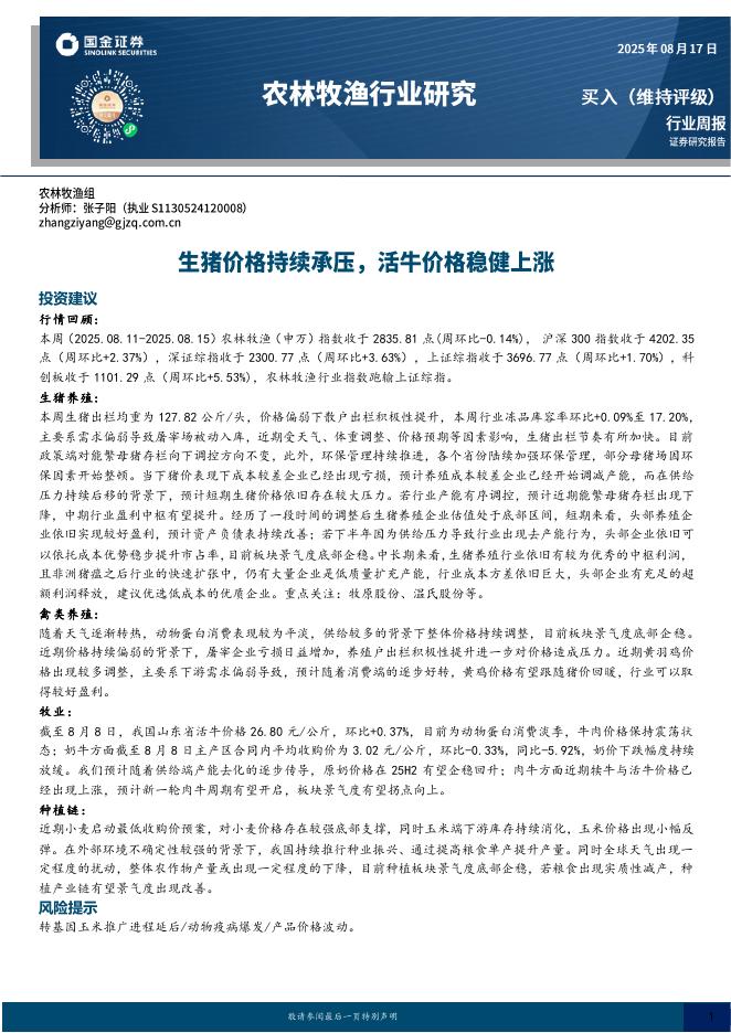 国金证券：农林牧渔行业周报：生猪价格持续承压，活牛价格稳健上涨海报