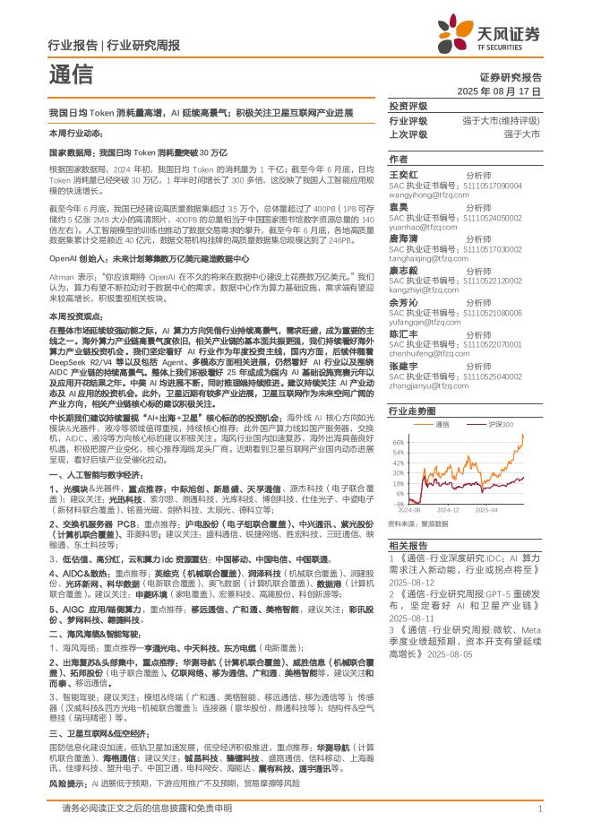 天风证券：通信行业研究周报：我国日均Token消耗量高增，AI延续高景气；积极关注卫星互联网产业进展海报
