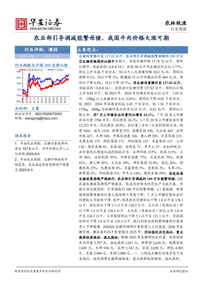 华安证券：农林牧渔行业周报：农业部引导调减能繁母猪，我国牛肉价格大涨可期海报