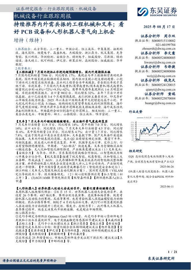东吴证券：机械设备行业跟踪周报：持续推荐内外需共振的工程机械和叉车；看好PCB设备和人形机器人景气向上机会海报